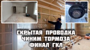 СКРЫТАЯ ПРОВОДКА БЕЗ ГОФРЫ. ФИНАЛ ГКЛ. ОБЗОР ПЛАНИРОВКИ ДОМА. ОСТАЛСЯ БЕЗ ТОРМОЗОВ.