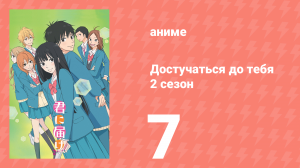 Достучаться до тебя 2 сезон 7 серия «Отступись» (аниме-сериал, 2009)