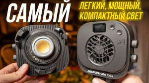 Amaran Halo 100x / 60x - самый удобный видеосвет⚡ Лучшая яркость в классе! Обзор светильника Aputure