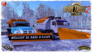 "КДМ" ● Euro Truck Simulator 2 ● КОНВОЙ с МОДАМИ