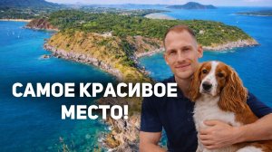 САМОЕ КРАСИВОЕ МЕСТО В ТАИЛАНДЕ!