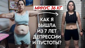 7 лет была в депрессии… Минус 36 кг и новая жизнь