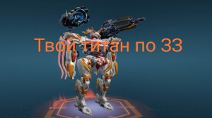 Какой твой титан по ЗЗ? war robots)
