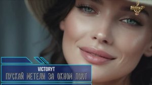 VictoryT - Пускай метели за окном поют