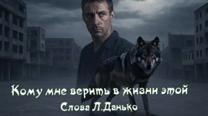 Кому мне верить в жизни этой