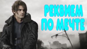 Честный обзор  - Resident Evil Requiem