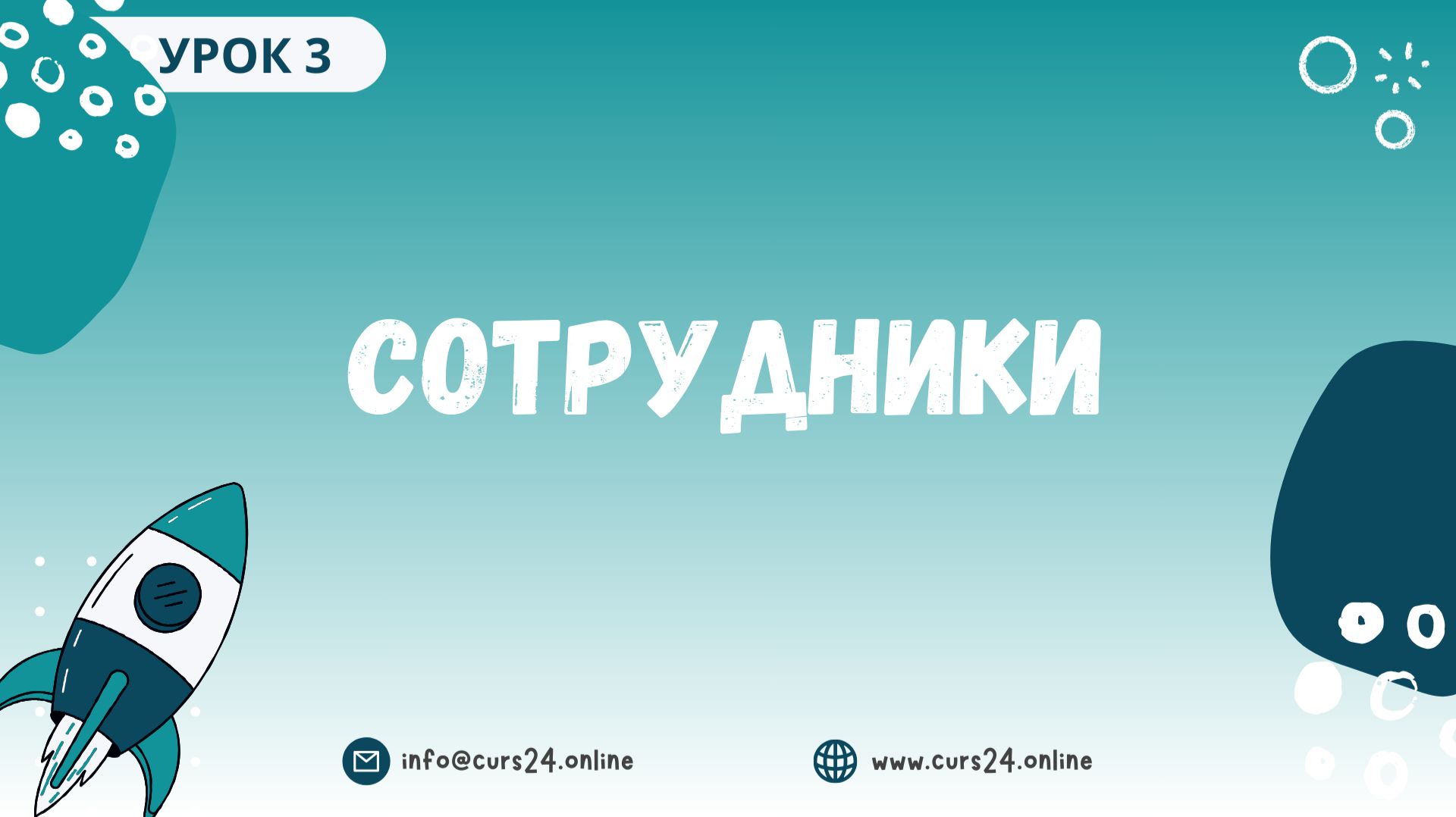 Урок 3. Данные компании и реквизиты - 07.03.2026 смотреть онлайн