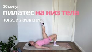 Пилатес для подтянутых ягодиц и стройных ног| 20 минут для красивых ягодиц и подтянутых ног