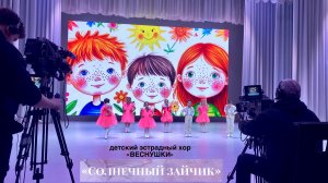 Детский эстрадный хор «Веснушки» - «Солнечный зайчик»