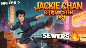 🔥 Jackie Chan Stuntmaster PS1 😱 100% Прохождение + ВСЕ ДРАКОНЫ! Миссия 3 (SEWERS)