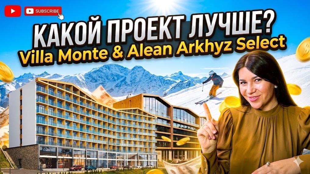 Какой комплекс Архыза выбрать? Villa Monte и Alean Arkhyz Select