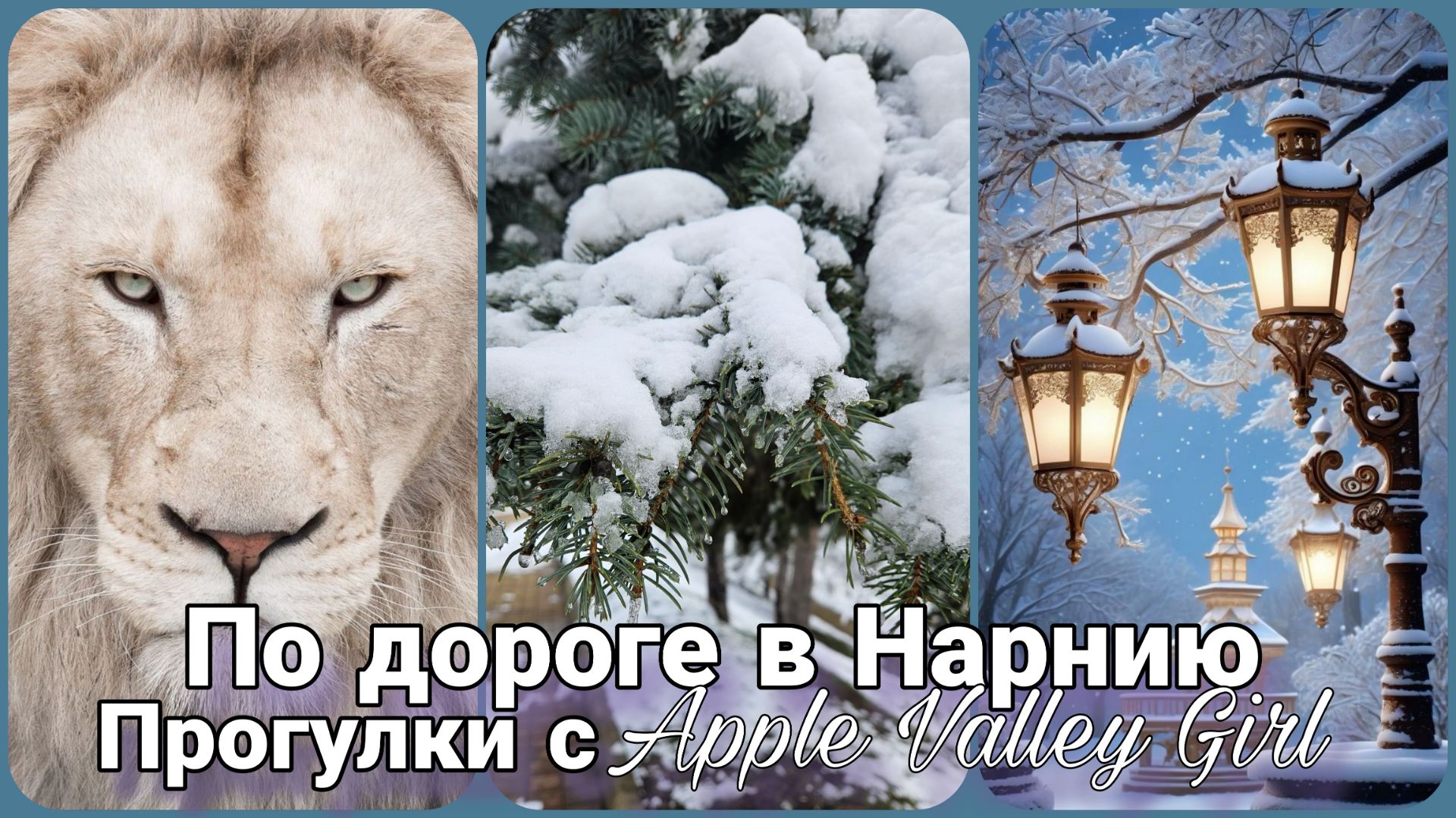 🌲 Прогулка по Нарнии: Зимний Лесопарк в Долине Яблонь | Музыкальный релакс 4K 🌲