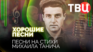 Хорошие песни. Песни на стихи Михаила Танича