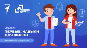 Седьмой сезон онлайн-марафона Движения Первых «Первые. Навыки для жизни»: Выпуск №7
