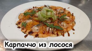 Карпаччо из лосося