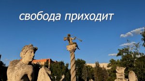 Свобода приходит