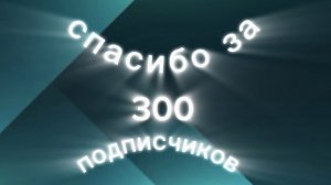 СПАСИБО ЗА 300 ПОДПИСЧИКОВ!!!