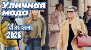 Стильные образы Милана: Street Style 2026