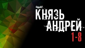 Князь Андрей 1-8 серия - Анонс