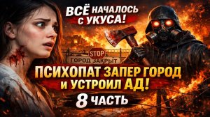 Все Началось с Укуса: ПСИХОПАТ ЗАПЕР ГОРОД И УСТРОИЛ АД! Постапокалипсис 8 ЧАСТЬ