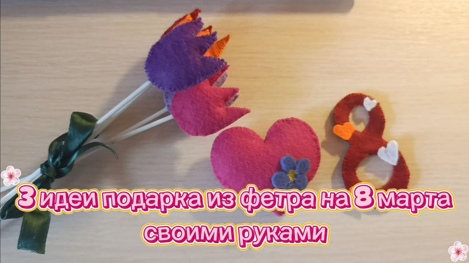 3 идеи подарка из фетра на 8 марта своими руками