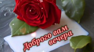 Добрый весенний вечер. Шикарная музыкальная открытка.