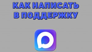 Как написать в поддержку в Максе