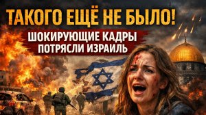 Такого еще не было. Шокирующие кадры потрясли Израиль. Удары Ирана по Израилю.