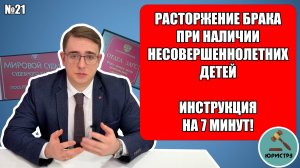 Развод (расторжение брака) при наличии несовершеннолетних детей в 2026 году - инструкция на 7 минут!