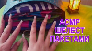 АСМР ПАКЕТИКИ ШУРШАЛКА ДЛЯ СЛАДКОГО СНА без шепота