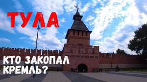ТУЛА.КТО ЗАКОПАЛ КРЕМЛЬ?