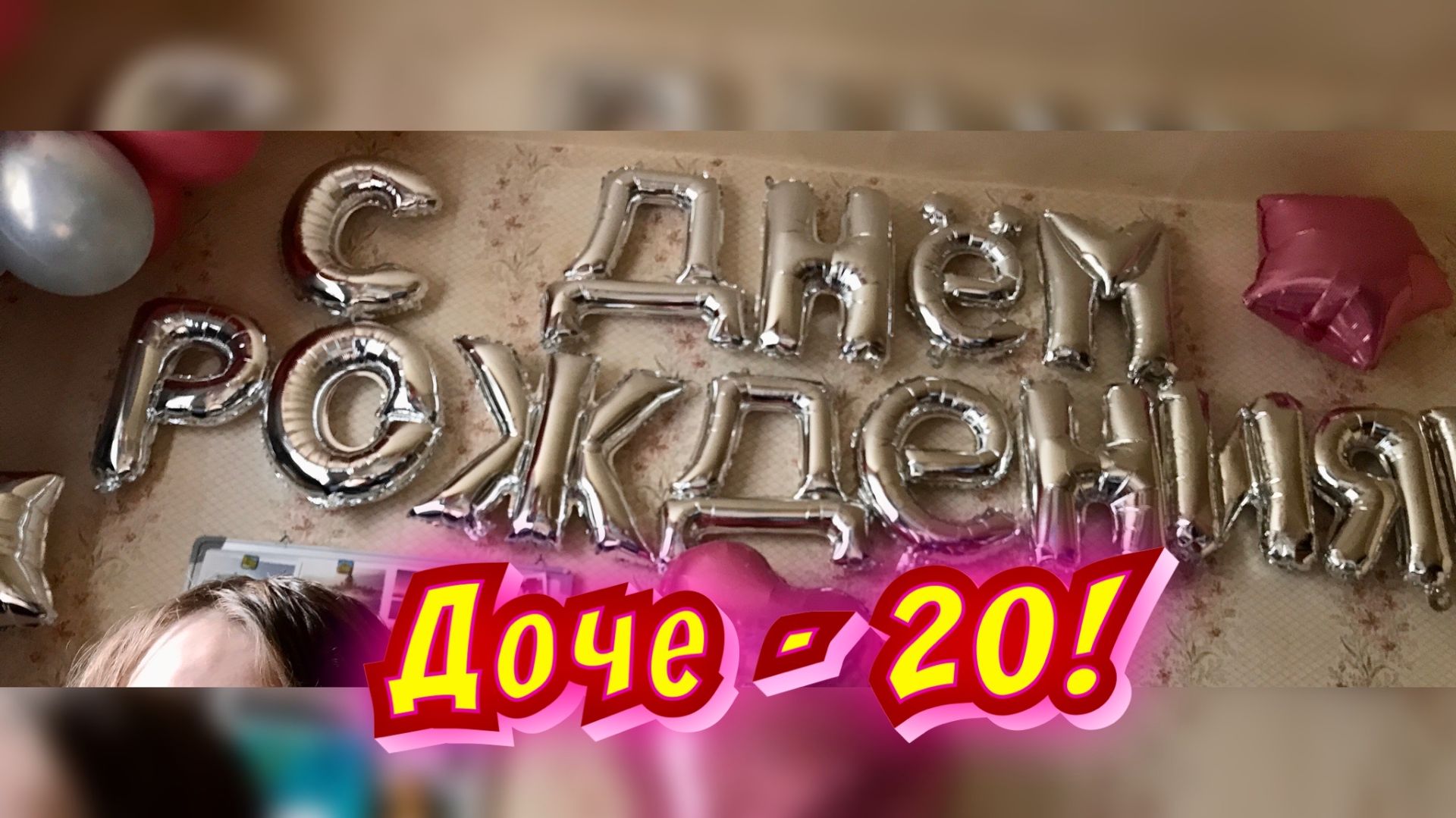 Доче - 20 лет / Архив от 27.04.2024