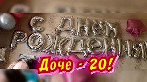 Доче - 20 лет / Архив от 27.04.2024