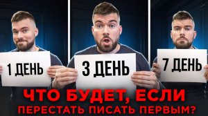 Что будет, если НИКОГДА не писать девушке первым?