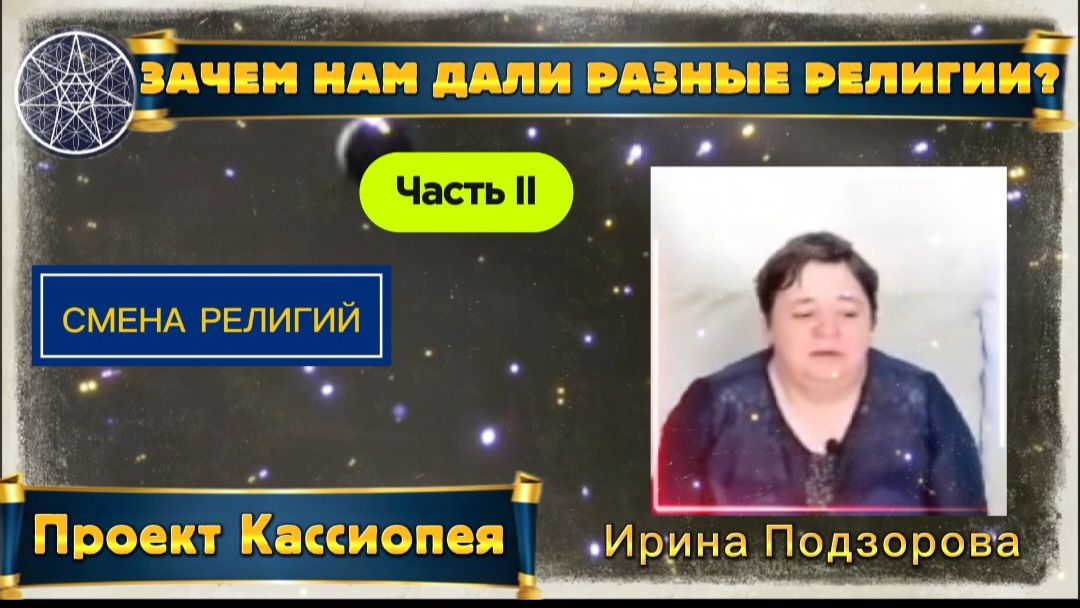 Ирина Подзорова. Зачем нам дали разные религии Часть 2. Смена религий