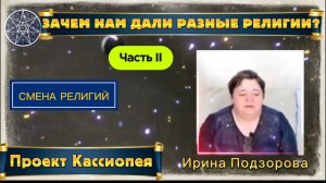 Ирина Подзорова. Зачем нам дали разные религии Часть 2. Смена религий