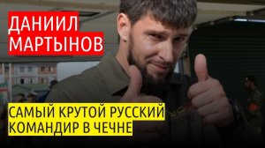 Даниил Мартынов - герой России