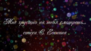 Мне грустно на тебя смотреть..