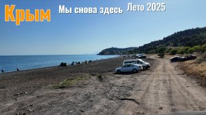 Лето 2025! Отдых с палатками. Крым. Чобан-Кале, первая часть.