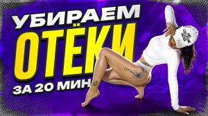 УБИРАЕМ ОТЕКИ ЗА 20 МИНУТ