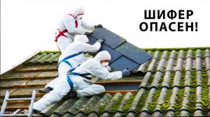 Шифер ОПАСЕН оказывается...
