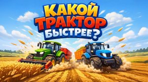 ТРАКТОРА КТО БЫСТРЕЕ ВСПАШЕТ. ПЕСЕНКА