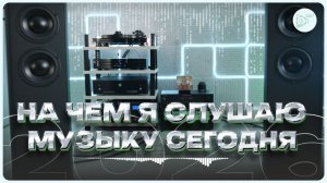 На чем я слушаю музыку сегодня