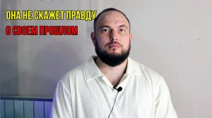 Она не скажет правду о своём прошлом