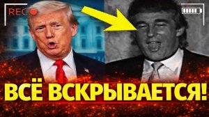 Секретные интервью по делу Эпштейна всплыли о Трампе… всё выглядит серьёзно!