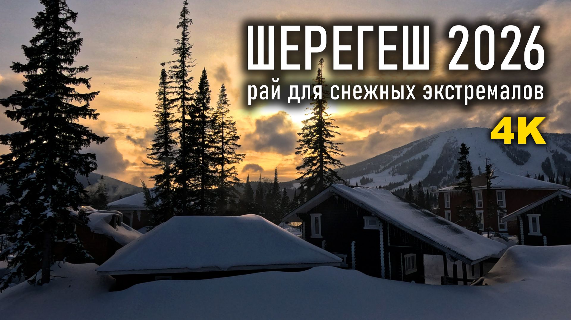 Шерегеш 2026 смотреть онлайн