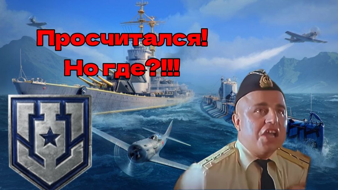 Как НЕ нужно играть на эсминце. Минск.