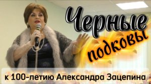 "Чёрные подковы" в день 100-летия Александра Зацепина. Исполняет Людмила Сеничкина