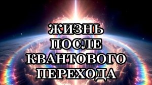 ЖИЗНЬ ПОСЛЕ КВАНТОВОГО ПЕРЕХОДА НАЧИНАЕТСЯ С ОСОЗНАНИЯ СЕБЯ НАСТОЯЩИМ ХОЗЯИНОМ СВОЕЙ ЖИЗНИ!