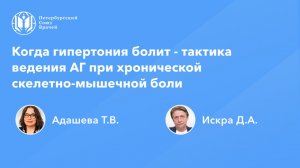 Когда гипертония болит - тактика ведения АГ при хронической скелетно-мышечной боли
